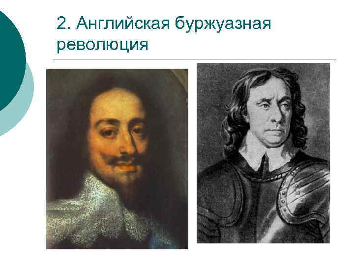 2. Английская буржуазная революция 