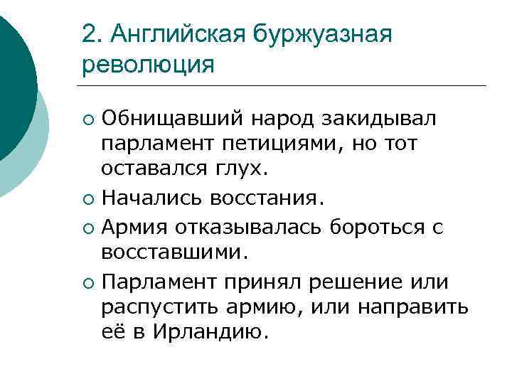 2. Английская буржуазная революция Обнищавший народ закидывал парламент петициями, но тот оставался глух. ¡