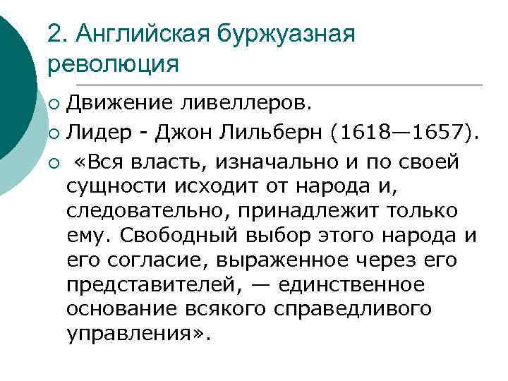 2. Английская буржуазная революция Движение ливеллеров. ¡ Лидер - Джон Лильберн (1618— 1657). ¡