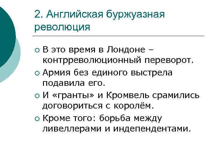 2. Английская буржуазная революция В это время в Лондоне – контрреволюционный переворот. ¡ Армия
