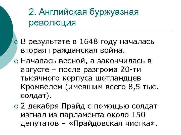 2. Английская буржуазная революция В результате в 1648 году началась вторая гражданская война. ¡