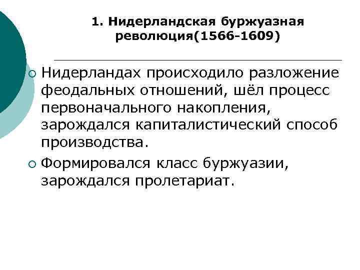 1. Нидерландская буржуазная революция(1566 -1609) Нидерландах происходило разложение феодальных отношений, шёл процесс первоначального накопления,