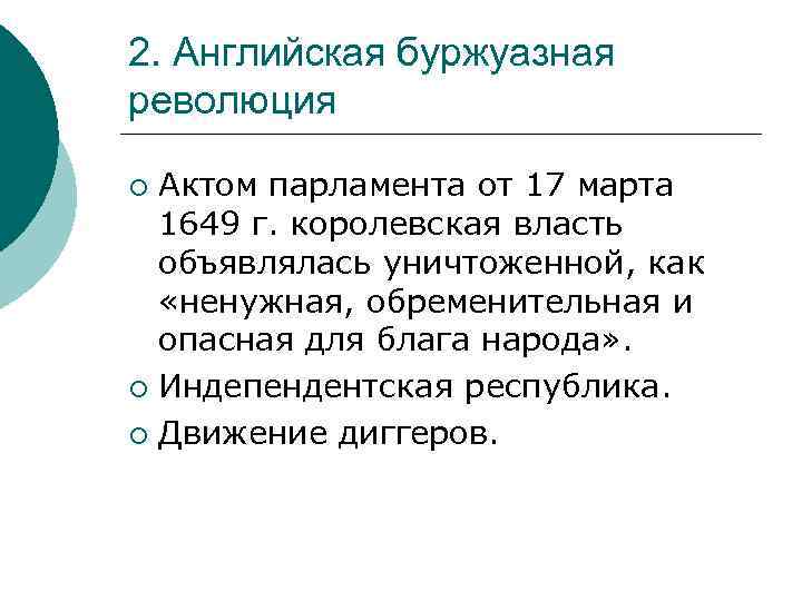 2. Английская буржуазная революция Актом парламента от 17 марта 1649 г. королевская власть объявлялась