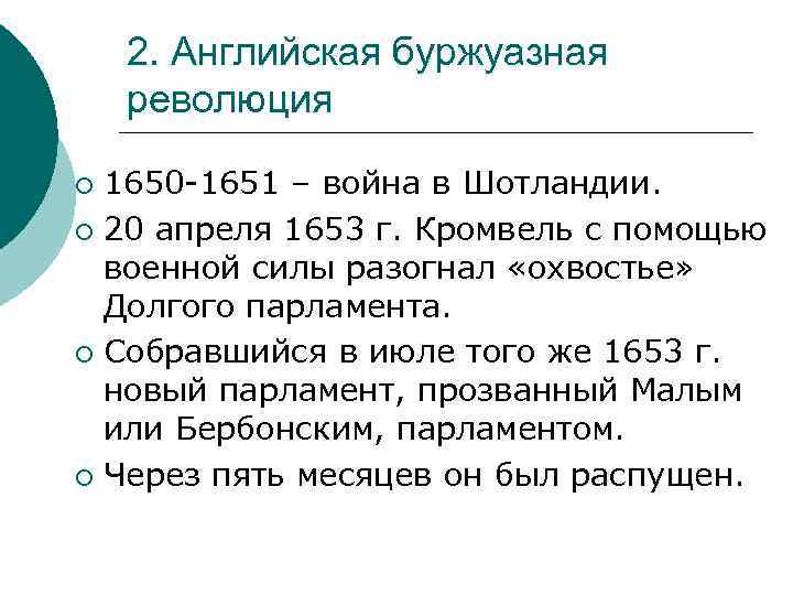 2. Английская буржуазная революция 1650 -1651 – война в Шотландии. ¡ 20 апреля 1653