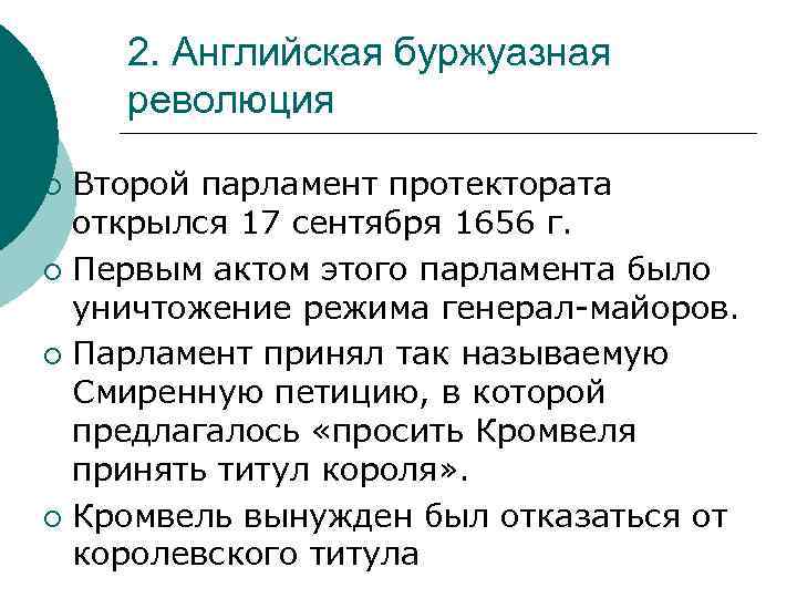2. Английская буржуазная революция Второй парламент протектората открылся 17 сентября 1656 г. ¡ Первым