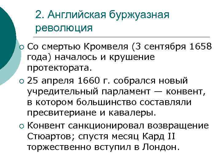 2. Английская буржуазная революция Со смертью Кромвеля (3 сентября 1658 года) началось и крушение