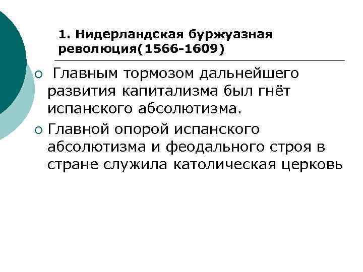 1. Нидерландская буржуазная революция(1566 -1609) Главным тормозом дальнейшего развития капитализма был гнёт испанского абсолютизма.