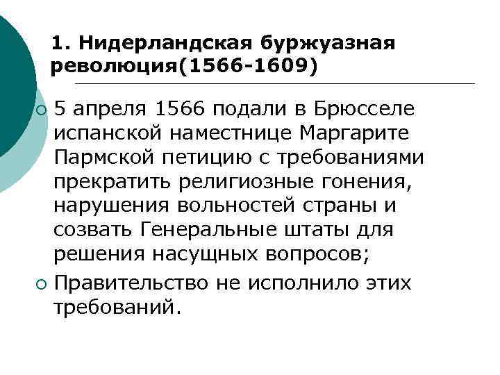 1. Нидерландская буржуазная революция(1566 -1609) 5 апреля 1566 подали в Брюсселе испанской наместнице Маргарите