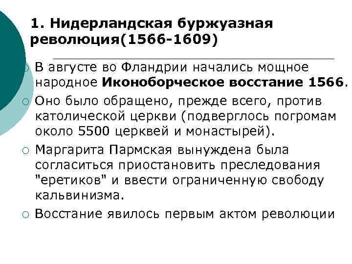 1. Нидерландская буржуазная революция(1566 -1609) ¡ ¡ В августе во Фландрии начались мощное народное