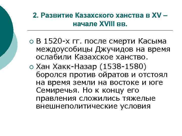 2. Развитие Казахского ханства в XV – начале XVIII вв. В 1520 -х гг.