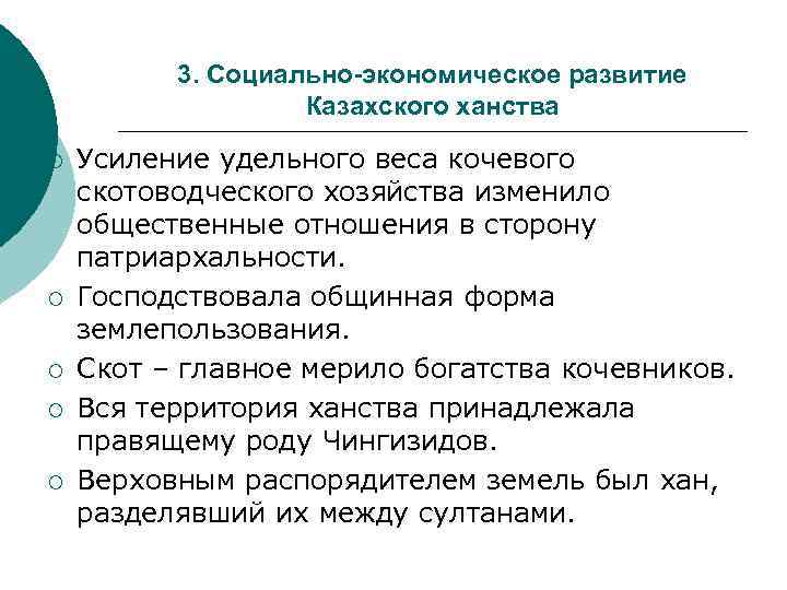 3. Социально-экономическое развитие Казахского ханства ¡ ¡ ¡ Усиление удельного веса кочевого скотоводческого хозяйства