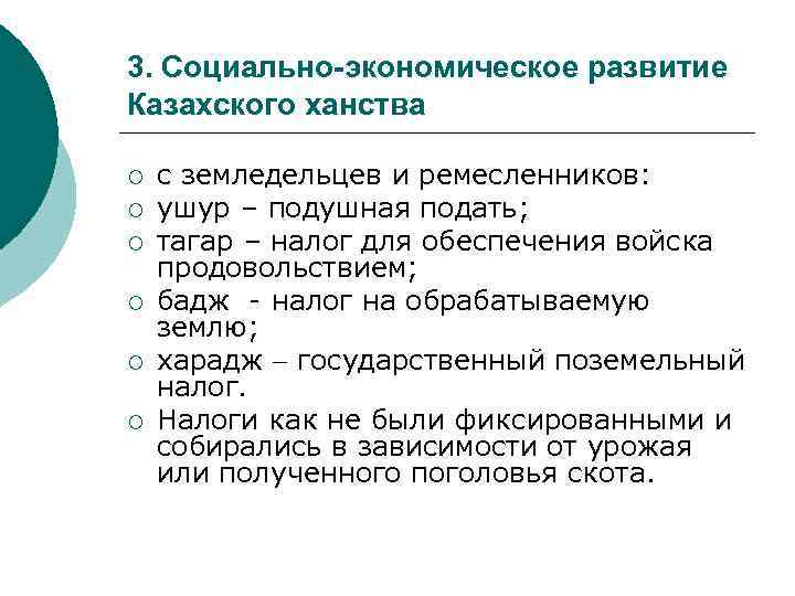 3. Социально-экономическое развитие Казахского ханства ¡ ¡ ¡ с земледельцев и ремесленников: ушур –