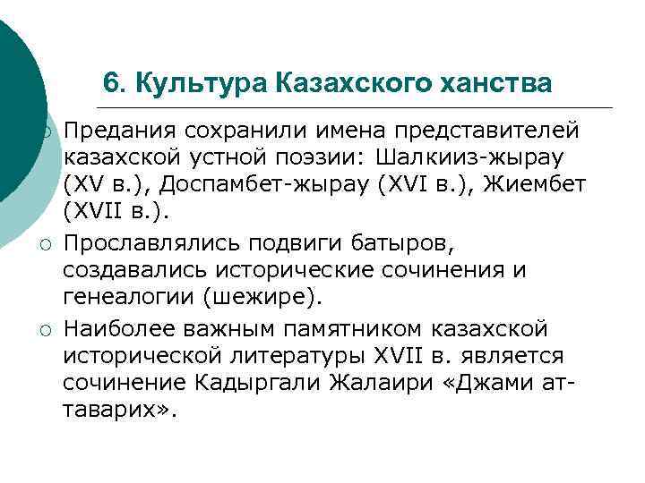 6. Культура Казахского ханства ¡ ¡ ¡ Предания сохранили имена представителей казахской устной поэзии: