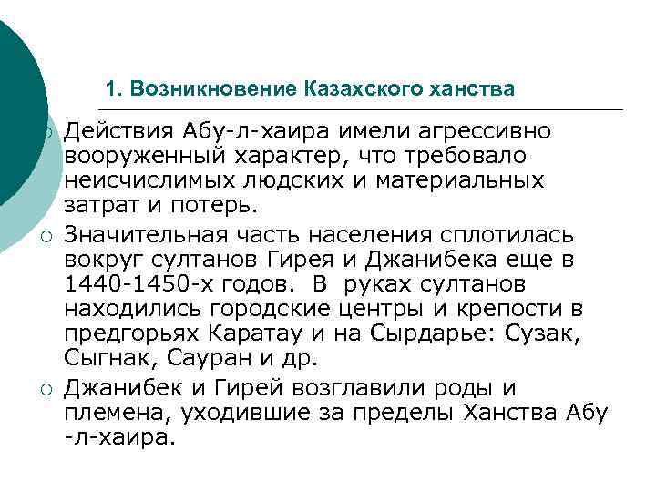 1. Возникновение Казахского ханства ¡ ¡ ¡ Действия Абу-л-хаира имели агрессивно вооруженный характер, что