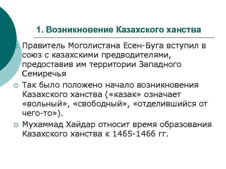 1. Возникновение Казахского ханства ¡ ¡ ¡ Правитель Моголистана Есен-Буга вступил в союз с