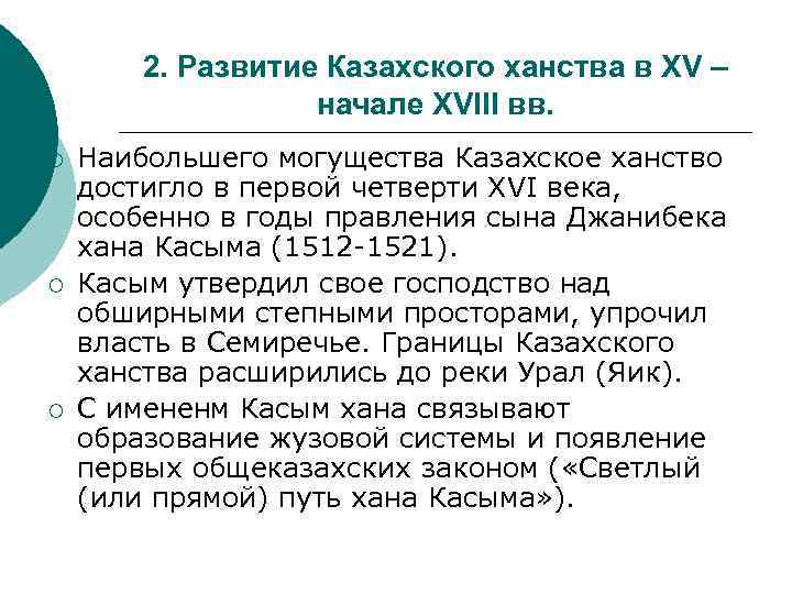 2. Развитие Казахского ханства в XV – начале XVIII вв. ¡ ¡ ¡ Наибольшего