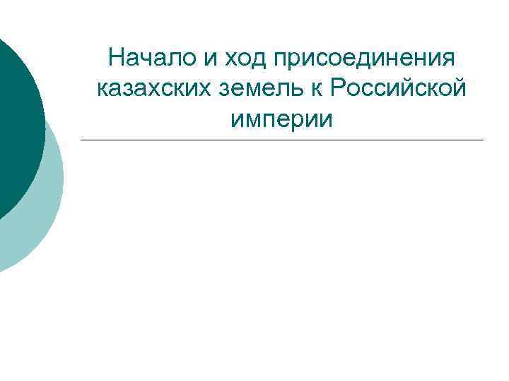 Начало и ход присоединения казахских земель к Российской империи 