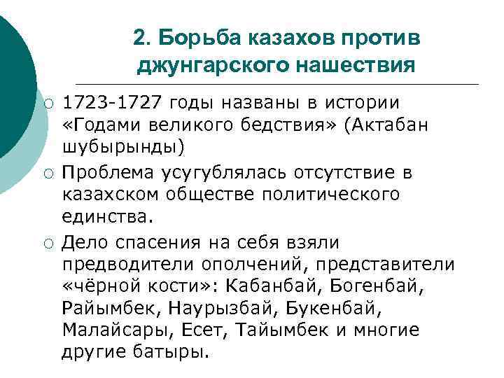 2. Борьба казахов против джунгарского нашествия ¡ ¡ ¡ 1723 -1727 годы названы в
