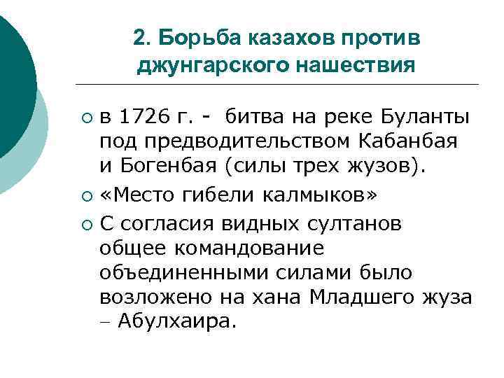 2. Борьба казахов против джунгарского нашествия в 1726 г. - битва на реке Буланты