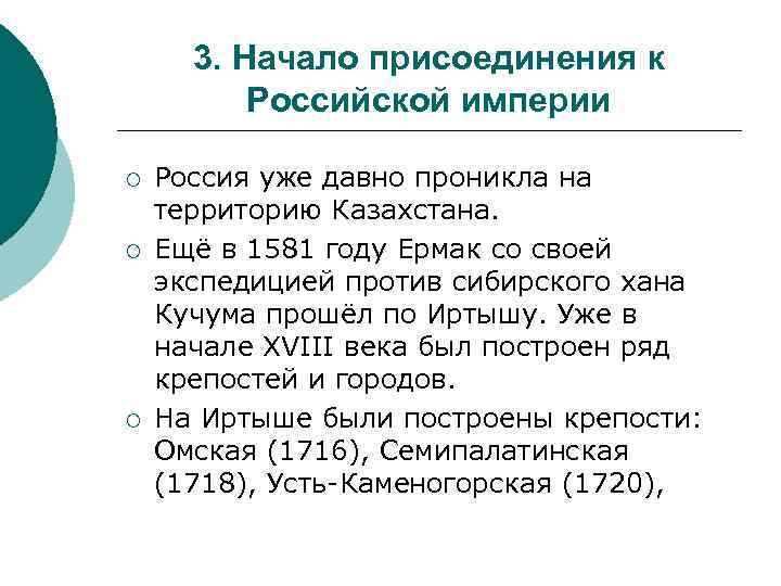 3. Начало присоединения к Российской империи ¡ ¡ ¡ Россия уже давно проникла на