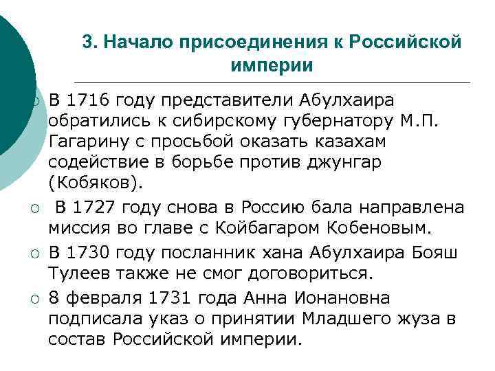 3. Начало присоединения к Российской империи ¡ ¡ В 1716 году представители Абулхаира обратились