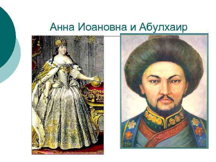 Анна Иоановна и Абулхаир 