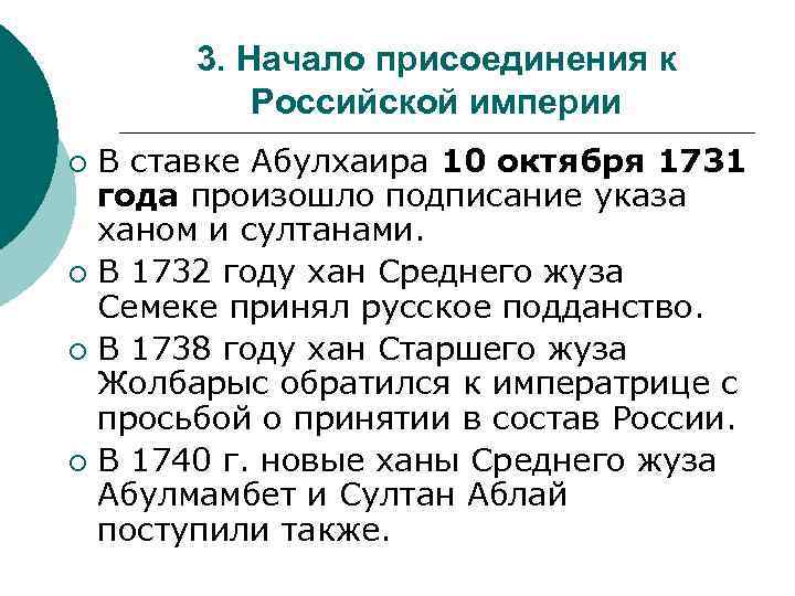 3. Начало присоединения к Российской империи В ставке Абулхаира 10 октября 1731 года произошло