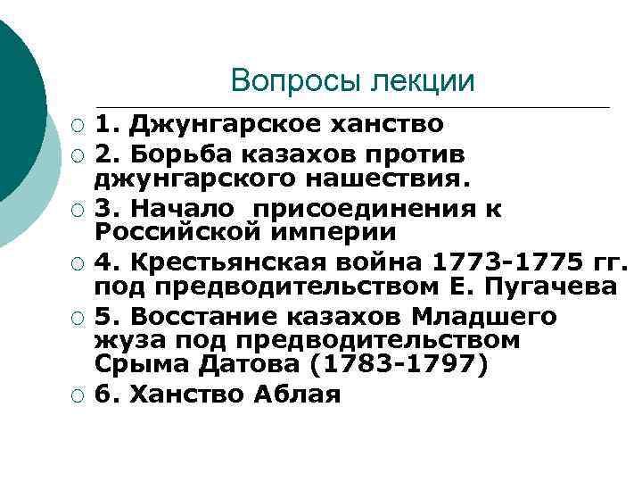Вопросы лекции ¡ ¡ ¡ 1. Джунгарское ханство 2. Борьба казахов против джунгарского нашествия.