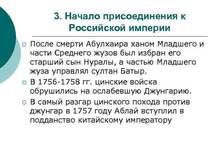 3. Начало присоединения к Российской империи ¡ ¡ ¡ После смерти Абулхаира ханом Младшего