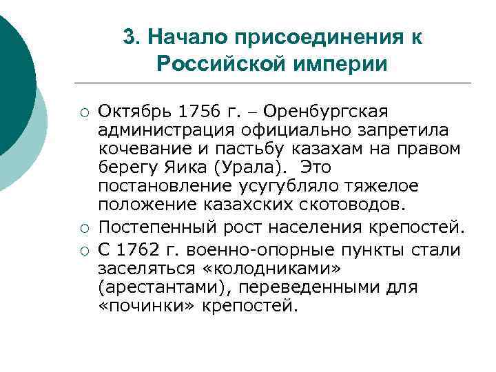 3. Начало присоединения к Российской империи ¡ ¡ ¡ Октябрь 1756 г. Оренбургская администрация