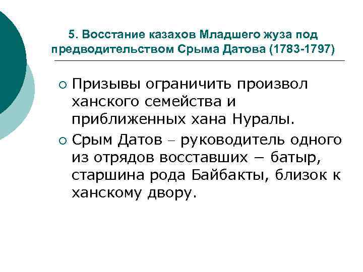5. Восстание казахов Младшего жуза под предводительством Срыма Датова (1783 -1797) Призывы ограничить произвол