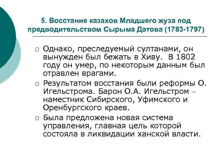 В управлении младшим жузом план с датулы заключался в устранении единовластия хана и передачи власти