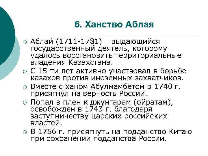 6. Ханство Аблая ¡ ¡ ¡ Аблай (1711 -1781) выдающийся государственный деятель, которому удалось