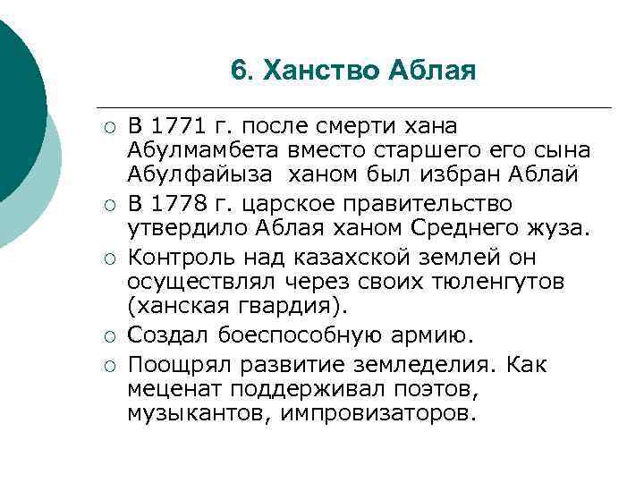 6. Ханство Аблая ¡ ¡ ¡ В 1771 г. после смерти хана Абулмамбета вместо