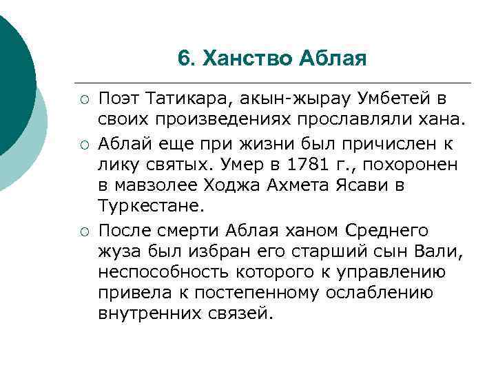 6. Ханство Аблая ¡ ¡ ¡ Поэт Татикара, акын-жырау Умбетей в своих произведениях прославляли