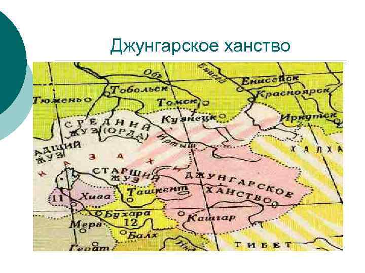 Джунгарское ханство 