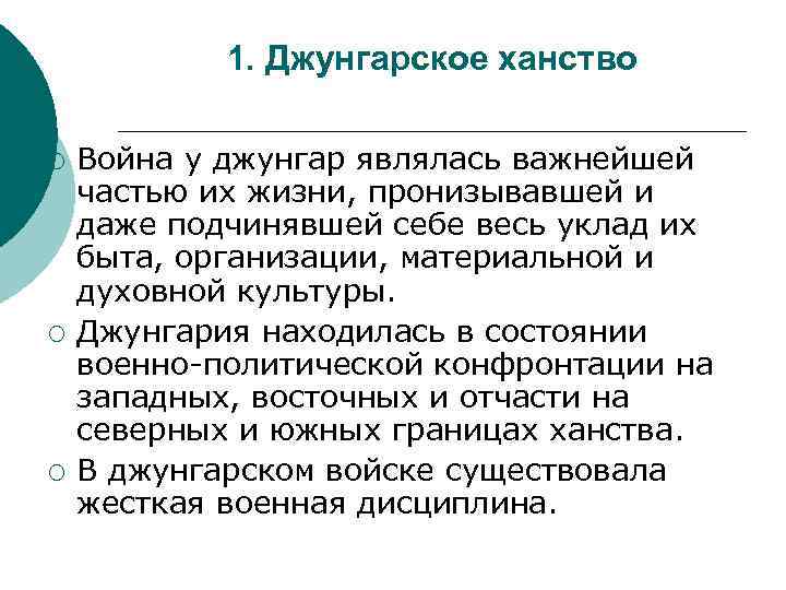 1. Джунгарское ханство ¡ ¡ ¡ Война у джунгар являлась важнейшей частью их жизни,