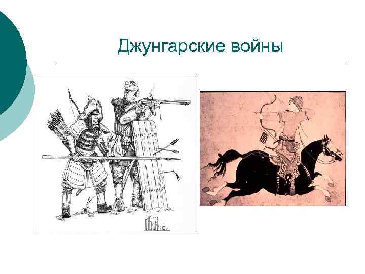 Джунгарские войны 