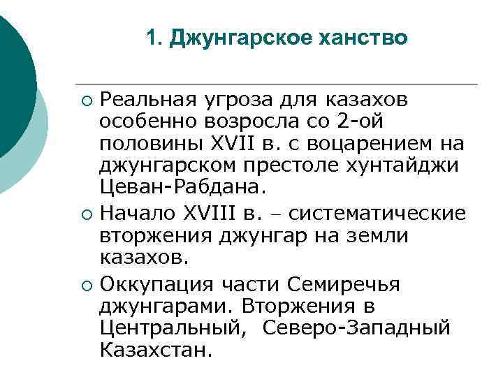 1. Джунгарское ханство Реальная угроза для казахов особенно возросла со 2 -ой половины XVII