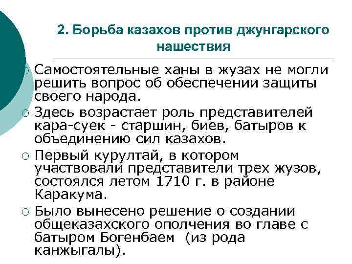 2. Борьба казахов против джунгарского нашествия ¡ ¡ Самостоятельные ханы в жузах не могли