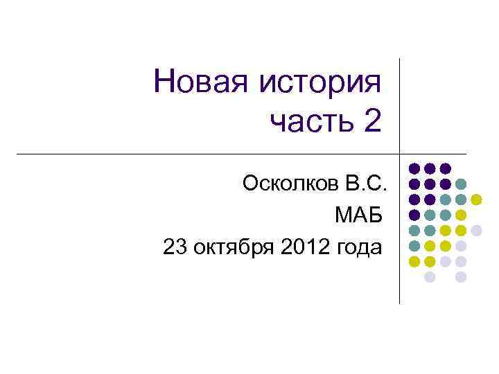 Новая история часть 2 Осколков В. С. МАБ 23 октября 2012 года 
