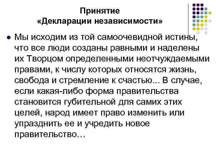 Автор декларации. Мы исходим из той самоочевидной истины что. Все люди созданы равными и наделены Творцом определенными. Все люди сотворены равными. Право стремления к счастью из декларации независимости.