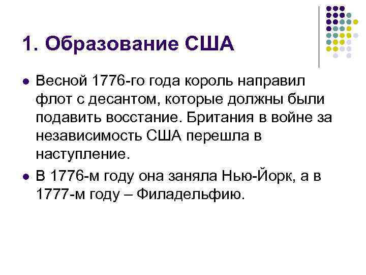 1. Образование США l l Весной 1776 -го года король направил флот с десантом,