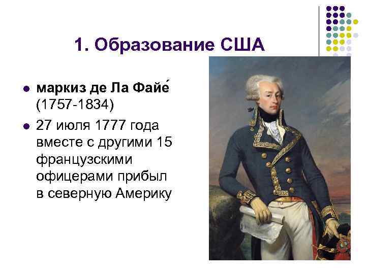 1. Образование США l l маркиз де Ла Файе (1757 -1834) 27 июля 1777