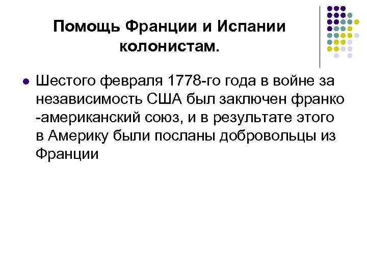 Помощь Франции и Испании колонистам. l Шестого февраля 1778 -го года в войне за