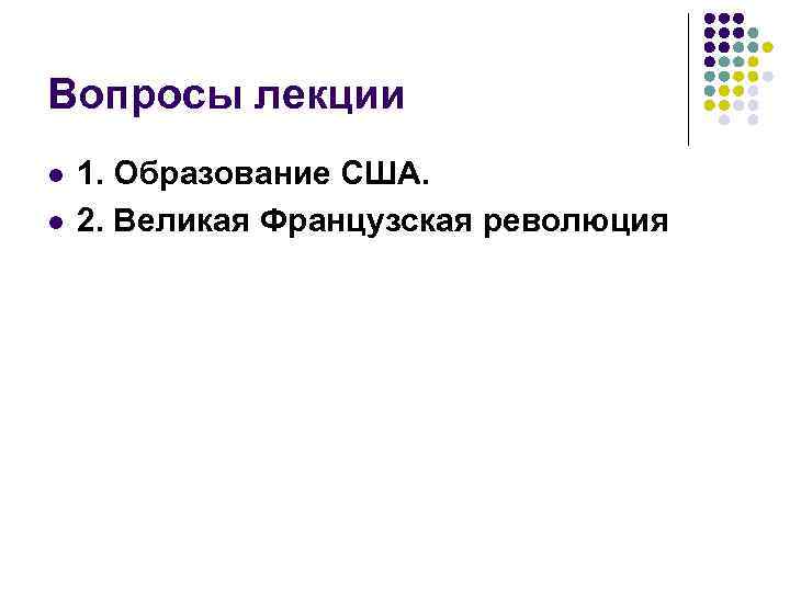 Вопросы лекции l l 1. Образование США. 2. Великая Французская революция 