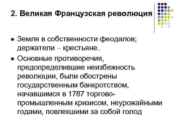 2. Великая Французская революция l l Земля в собственности феодалов; держатели крестьяне. Основные противоречия,