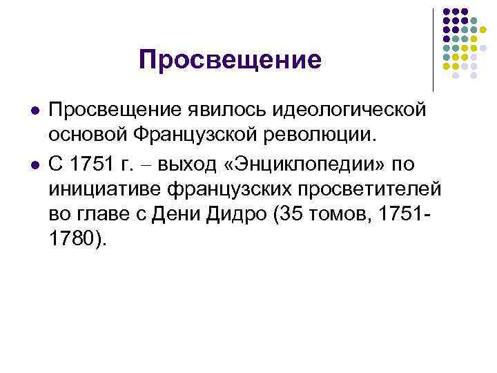 Просвещение l l Просвещение явилось идеологической основой Французской революции. С 1751 г. выход «Энциклопедии»