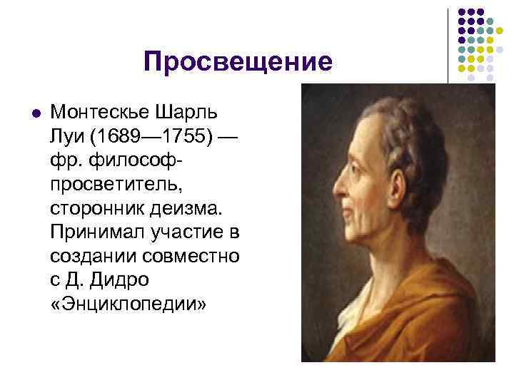 Идеи монтескье. Шарль Луи Монтескье Просвещение. Шарль монтескьё эпоха Просвещения. Великие просветители Монтескье. Ш.Л.Монтескье в эпоху Просвещения.