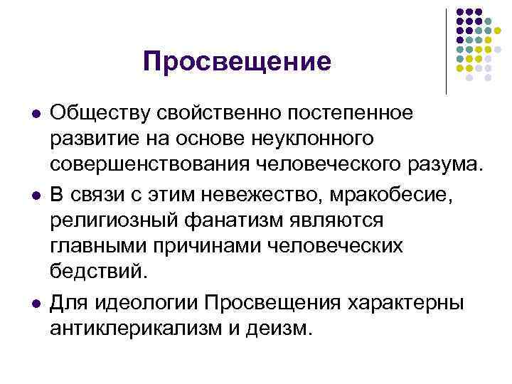 Просвещение l l l Обществу свойственно постепенное развитие на основе неуклонного совершенствования человеческого разума.